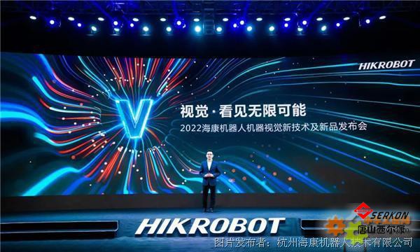 2022海康機器人機器視覺新技術(shù)及新品發(fā)布會:開放創(chuàng)新,共建生態(tài)